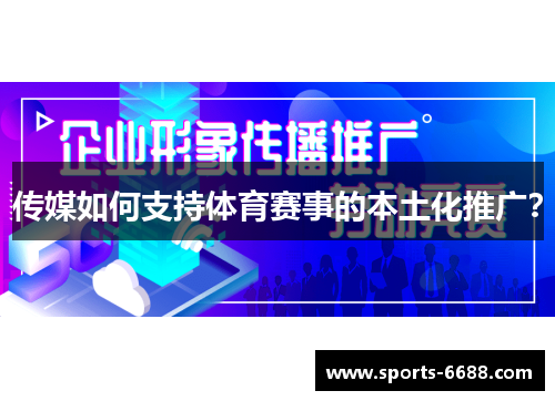 传媒如何支持体育赛事的本土化推广？