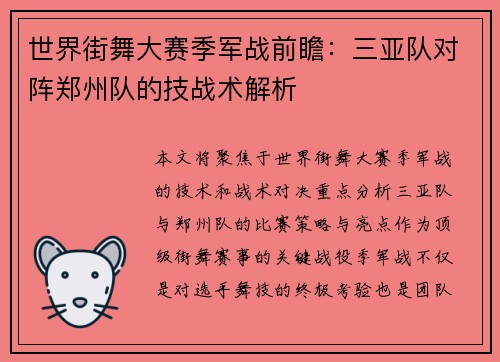 世界街舞大赛季军战前瞻：三亚队对阵郑州队的技战术解析
