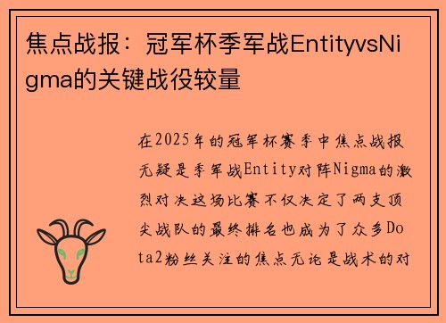 焦点战报：冠军杯季军战EntityvsNigma的关键战役较量
