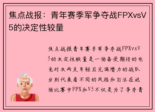 焦点战报：青年赛季军争夺战FPXvsV5的决定性较量