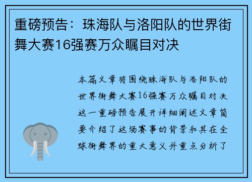 重磅预告：珠海队与洛阳队的世界街舞大赛16强赛万众瞩目对决