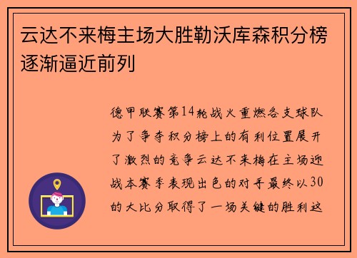 云达不来梅主场大胜勒沃库森积分榜逐渐逼近前列