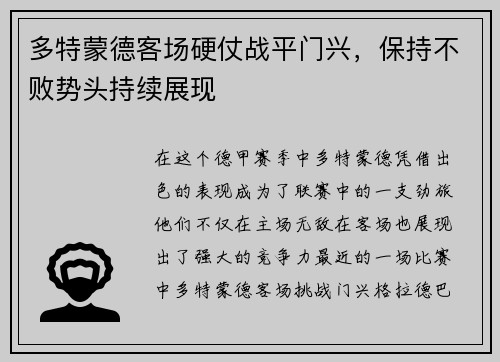 多特蒙德客场硬仗战平门兴，保持不败势头持续展现