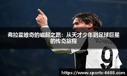 弗拉霍维奇的崛起之路：从天才少年到足球巨星的传奇旅程