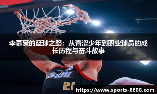 李慕豪的篮球之路：从青涩少年到职业球员的成长历程与奋斗故事